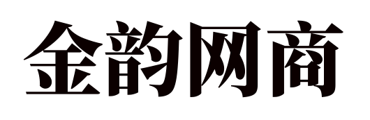 金韵网商-专注互联网创业,信息差副业研究,拒绝割韭菜